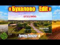 Farming simulator 2019 карта  -  «Бухалово Edit»