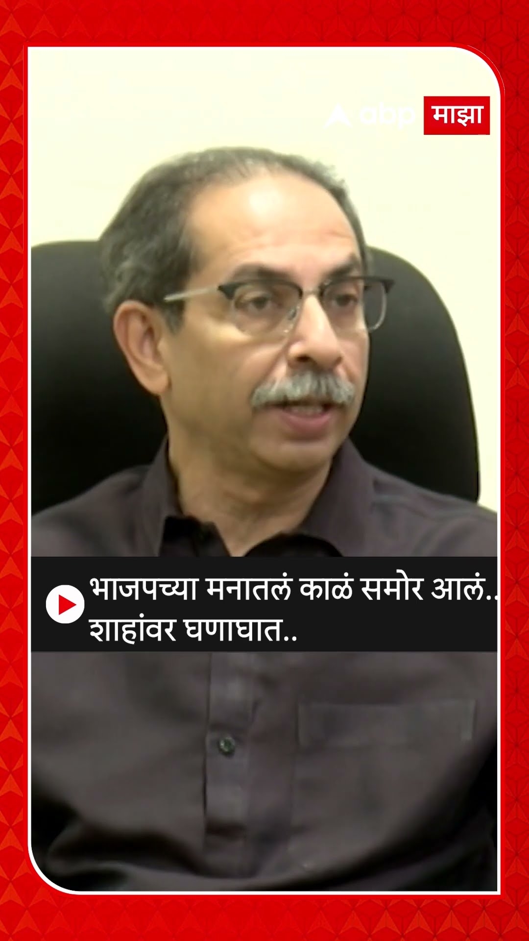 Uddhav Thackeray On Amit Shah : भाजपच्या मनातलं काळं समोर आलं..शाहांवर घणाघात..