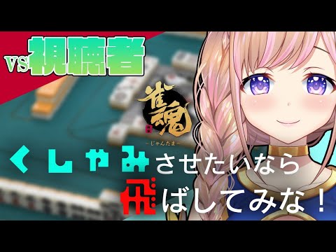 【雀魂/視聴者参加型】飛ばしてみなっ！！【芽森つむぎ/Vtuber】