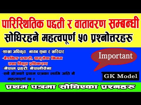 लोकसेवा आयोगद्धारा प्रथम पत्रमा  सोधिएका ५० वटा Gk Model का प्रश्नहरु  || Loksewa tayari || GB Nepal