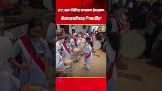 ঢাক,ঢোল পিটিয়ে ফলাফল উদযাপন করছেন ভিকারুননিসার শিক্ষার্থীরা | ATN Bangla News