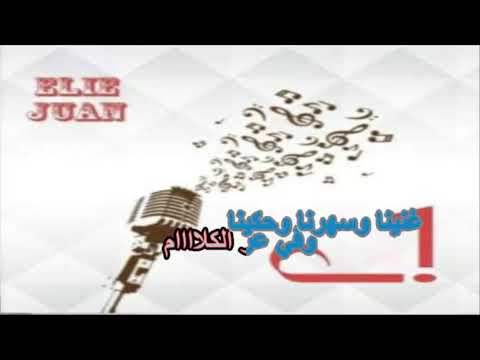 الوداع زي الهوى سلمتك بيد الله ميدلي كاريوكي