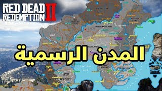 تعرف على المدن والمناطق الموجودة في Red Dead Redemption 2 .. !