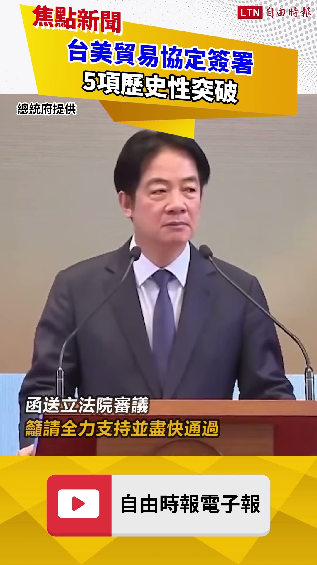 台美貿易協定簽署 5項歷史性突破