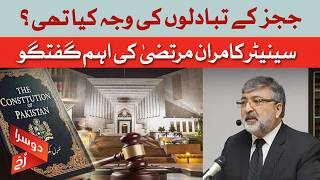 Why Were Judges Transferred? | Senator Kamran Murtaza&rsquo;s Key Remarks | Dawn News
