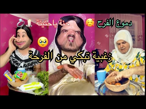 واخيرا الزغبية حلمها تحقق ودارت الحنة شوفو خديجة واش دارت فيهم
