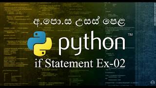 23 -2 -If Statement Exercise 02 - Python Sinhala