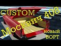 CUSTOM МОСКВИЧ 408 ПИКАП Пилим задний борт! El Camino!