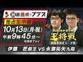 ＜10/13生中継＞ 伊藤匠叡王VS永瀬拓矢九段 ALSOK杯 第75期王将戦 挑戦者決定リーグ戦