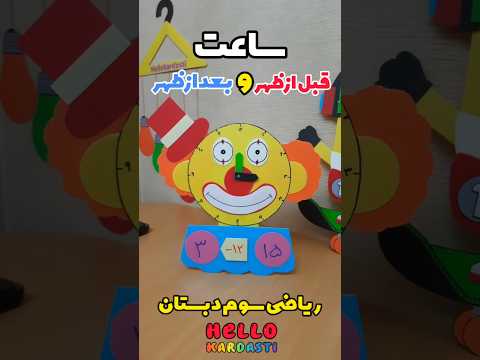 ساعت های قبل از ظهروبعدازظهر در ریاضی سوم دبستان ابزار آموزشی آموزش ریاضی سوم دبستان ریاضی سوم
