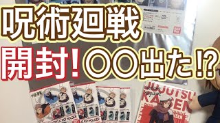 【呪術廻戦】○○が出た！グッズ開封！！