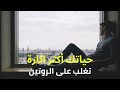 8 طرق للتغلب على الملل كيف تجعل حياتك أكثر متعة وإثارة 8 طرق للتغلب على الملل كيف تجعل حياتك أكثر متعة وإثارة