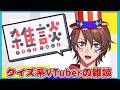 【クイズ系VTuberの雑談】GWも終わったしまったり話すか【解問ハテナ/あるまざーく】