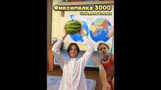 Tимик & Нолик - Фиксипелка 3000 🔥🔥🔥 (Кавер - Lida & Mazelovvv - Как Дела) 😈😎 #Мем #Юмор #Топ #Угар