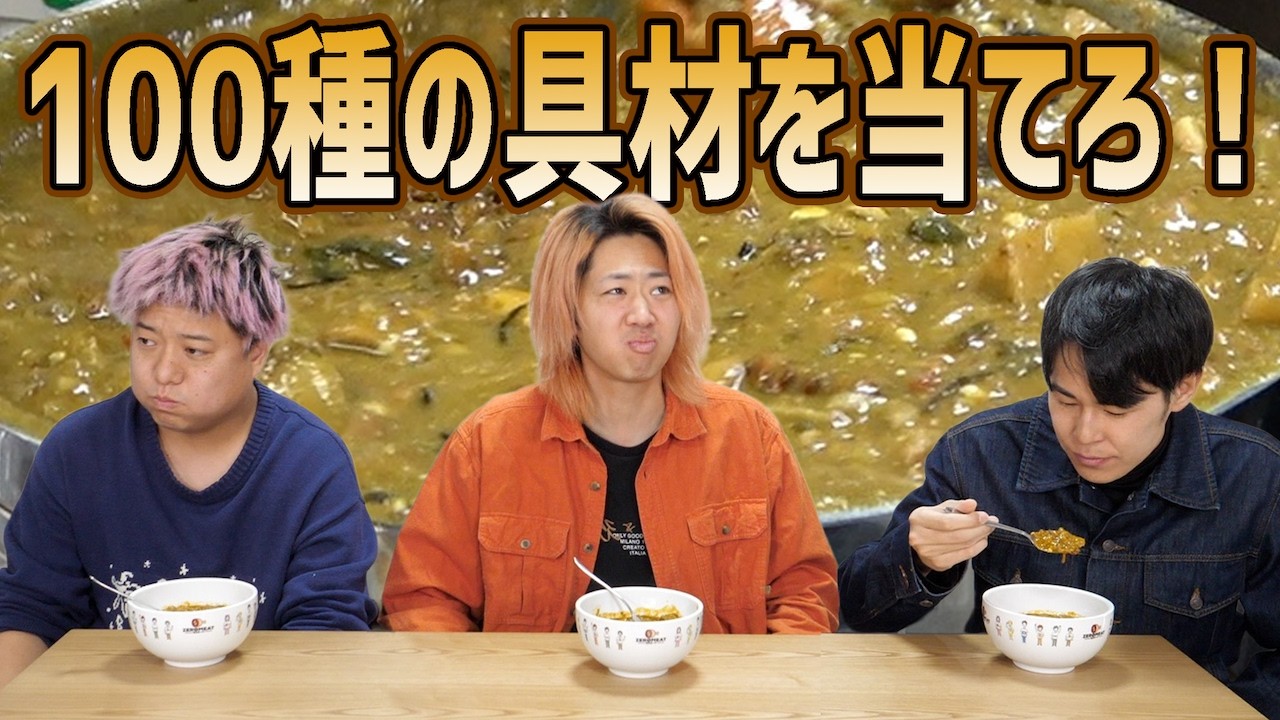 カレー粉入れれば全部カレー！100種類具材を入れて栄養爆発だァ！