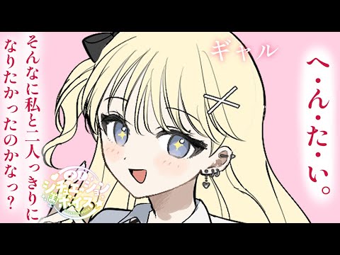 【ギャル/甘々】クラスのギャルJKにからまれてしまった!!!【シチュボ/男性向け】