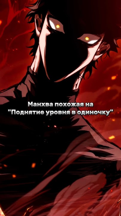 Манхва похожая на "Поднятие уровня в одиночку" #маньхуа #манхва #топ # ...