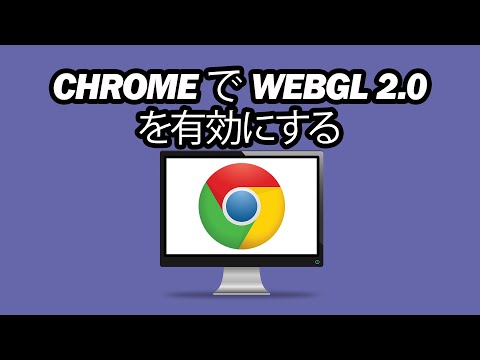 グーグルクローム で WebGL 2 0 を有効にする方法 - ステップバイステップ