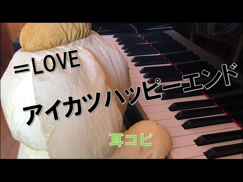 アイカツハッピーエンド / ＝LOVE / イコールラブ /「Want you! Want you!」カップリング /耳コピ