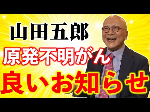 【山田五郎・原発不明がん】抗がん剤の効果測定について報告します【副作用についての所感も】