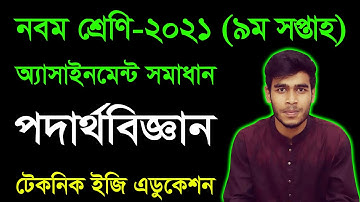 Class Nine Physics 9th Week Assignment Answer | নবম শ্রেণির পদার্থবিজ্ঞান ৯ম সপ্তাহের অ্যাসাইনমেন্ট