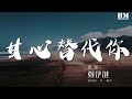 鄭伊健 - 甘心替代你『彷彿天和地在挑選我跟你』【動態歌詞Lyrics】