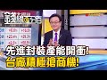 《先進封裝產能開衝! 台廠積極搶商機!》【錢線百分百】20240222-6│非凡財經新聞│