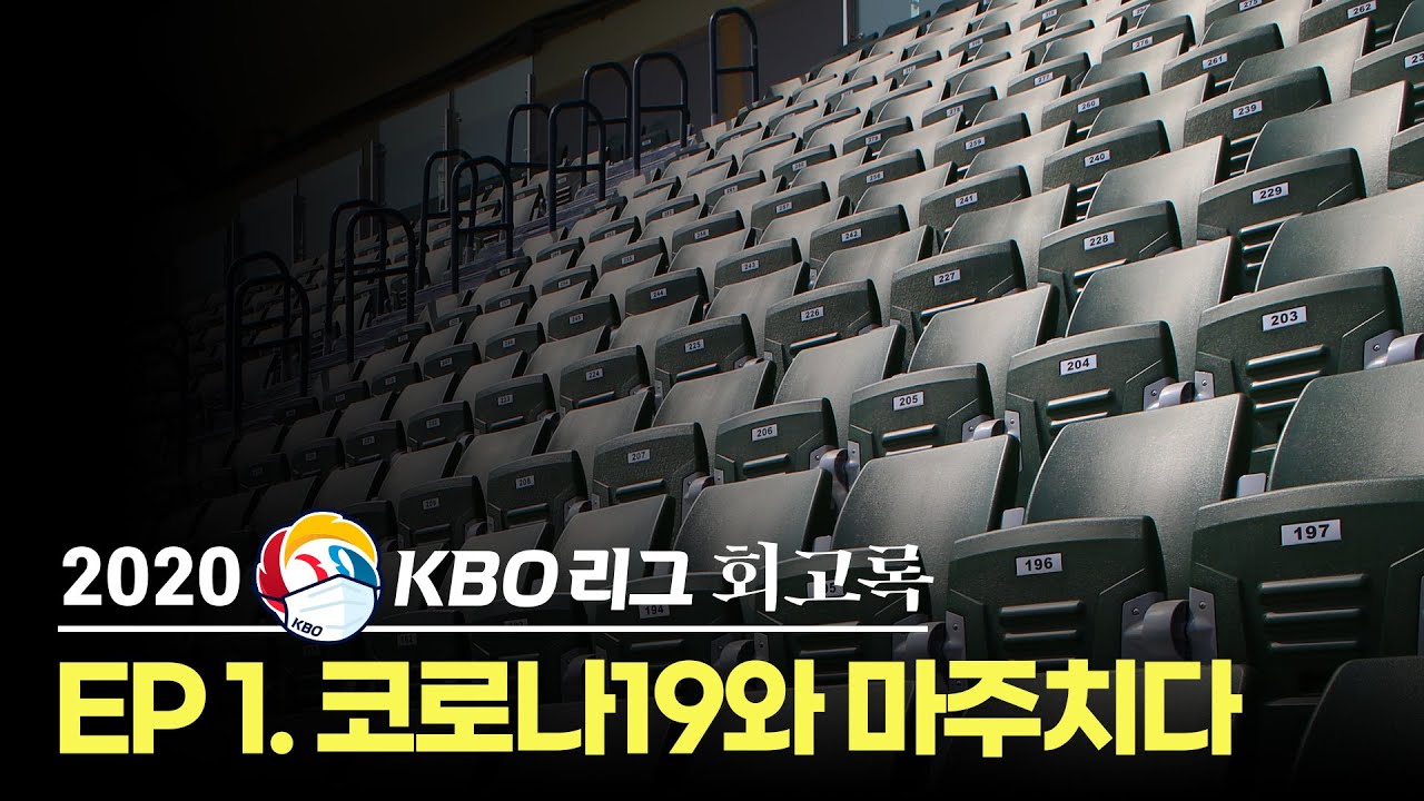 2020 KBO 리그 회고록 | EP 1. 코로나19와 마주치다