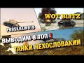 🔴WoT Blitz | ВЫВОДИМ В ТОП ТАНКИ ЧЕХОСЛОВАКИИ🔥НОВАЯ ЭРА НАГИБА⁉️