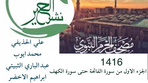 مصحف الحرم النبوي لعام1416 الجزء الأول من سورة الفاتحة حتى سورة الكهف
