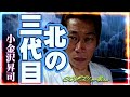 小金沢昇司/北の三代目/作詞:荒木とよひさ/作曲:浜圭介/Cover-Akira