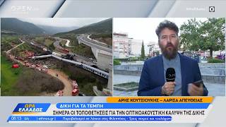 Δίκη για τα Τέμπη: Σήμερα οι τοποθετήσεις για την οπτικοακουστική κάλυψη της δίκης | Ethnos