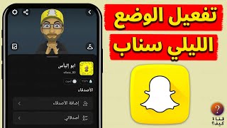 تفعيل الوضع الليلي في السناب - عمل سناب شات اسود