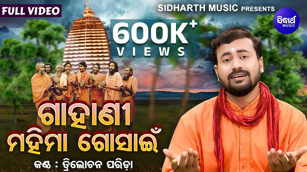Gahani - Mahima Gosain - ଗାହାଣୀ - ମହିମା ଗୋସାଇଁ |Trilochana Parida | ମହିମା ଗାଦିର କଥା | Sidharth Music
