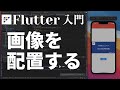 【Flutter超入門2022】④画像を配置する【Flutter3.0】