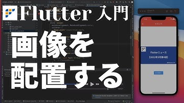 【Flutter超入門2022】④画像を配置する【Flutter3.0】
