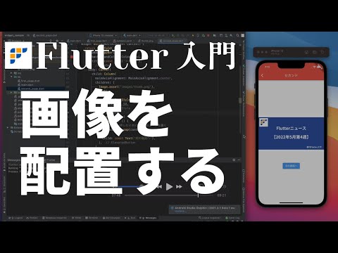 【Flutter超入門2022】④画像を配置する【Flutter3.0】