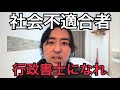 社会不適合者こそ行政書士を目指すべきだという話