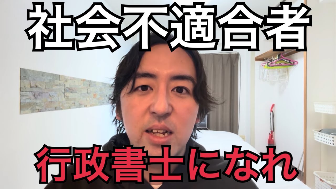 社会不適合者こそ行政書士を目指すべきだという話