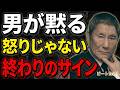 【ビートたけし】男が冷めるのはケンカの後じゃない。何も言わなくなった時だ。男女現実