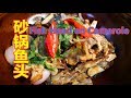 钟师傅：顺德美食“砂锅鱼头”你学废了吗？Fish Head en Casserole