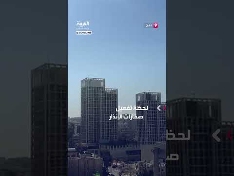 تفعيل صفارات الإنذار في عمان