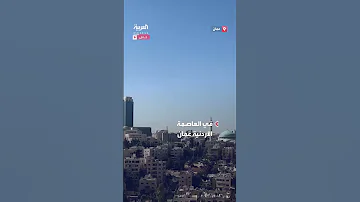 لحظة تفعيل صفارات الإنذار في العاصمة الأردنية عمان 