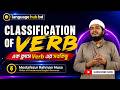 Classification of Verb  | | Verb এর প্রকারভেদ  || Fundamental English Grammar