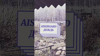 AISERGARD - Дождь #postpunk (post-punk cover Пропаганда)