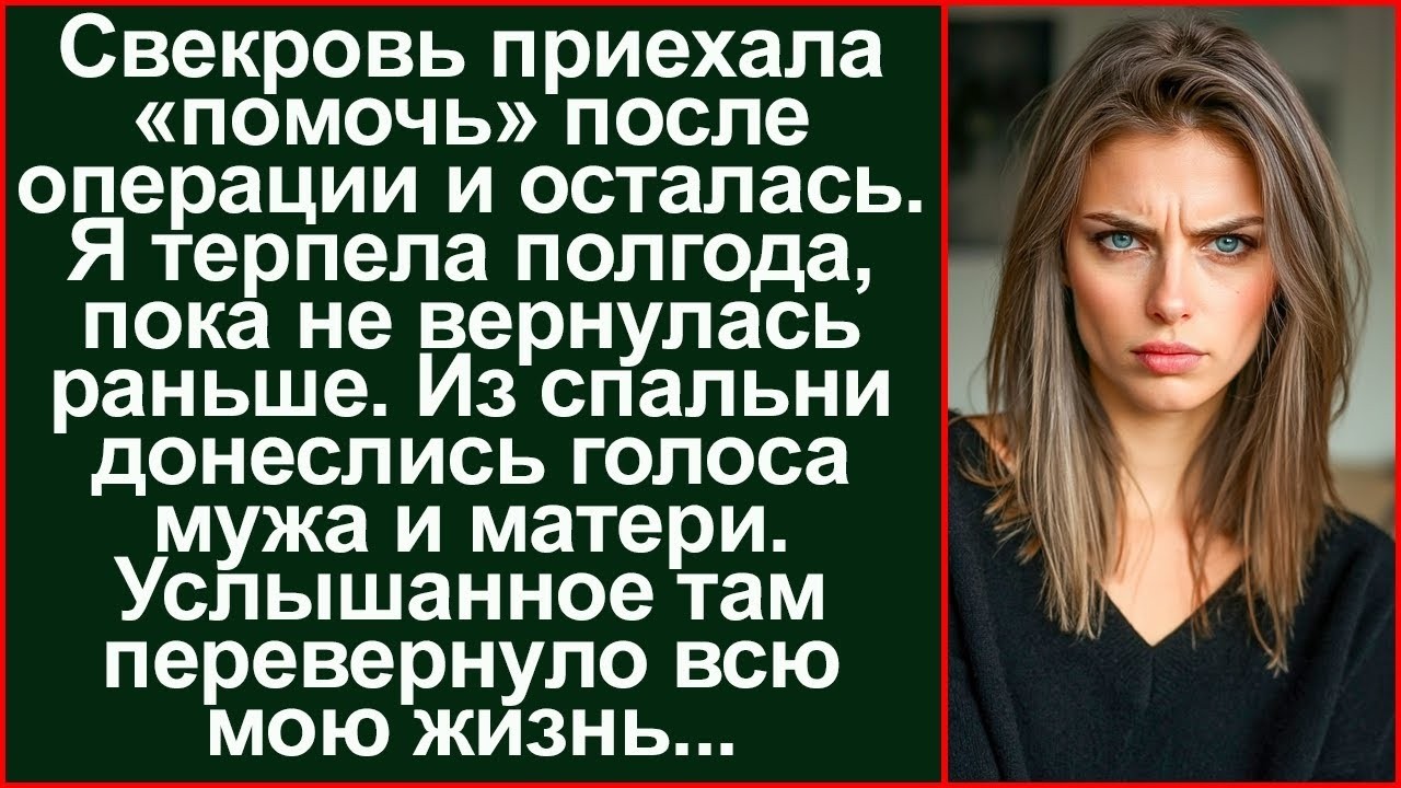 «Она не узнает!» — прошептала свекровь. Я вошла в спальню и вышвырнула их обоих на улицу