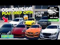 ОБНОВЛЕНИЕ РЕАЛ ОПЕР СИТИ ВЕСНА ! БОЛЬШЕ 30 НОВЫХ АВТО, НОВАЯ КАРТА REAL OPER CITY 2.0