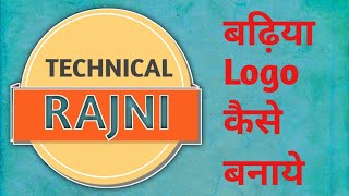 How To Make Professional Logo | Badhiya Logo Kaise banaye | Technical Rajni