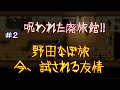 【曰く憑きの廃旅館】野田草履となあぼう、無事旅館から脱出出来るのか！？野田草履が瞬間移動するｗｗ (２)『野田なぼ旅 ー今試される友情ー』