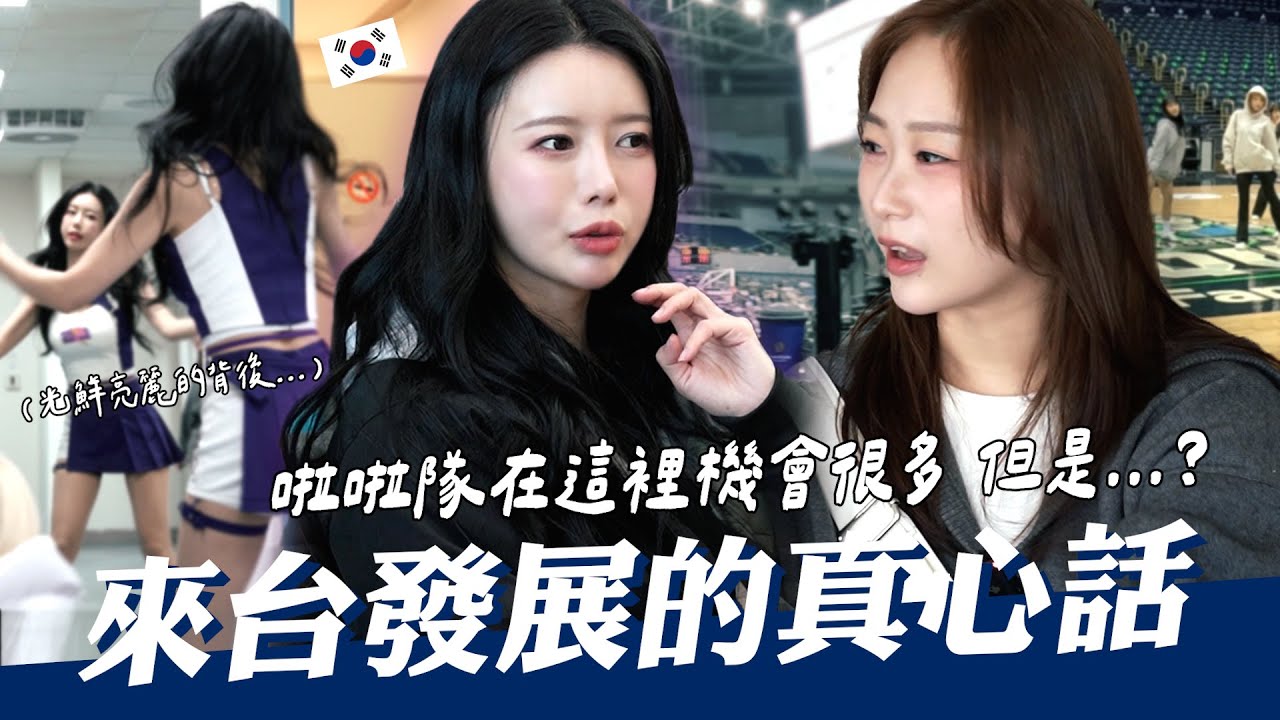 不顧父母反對也要來台堅持挑戰🇰🇷啦啦隊女神李雅英的一日跟拍，捕捉在耀眼光芒背光處裡最坦誠的真實想法...！